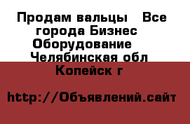 Продам вальцы - Все города Бизнес » Оборудование   . Челябинская обл.,Копейск г.